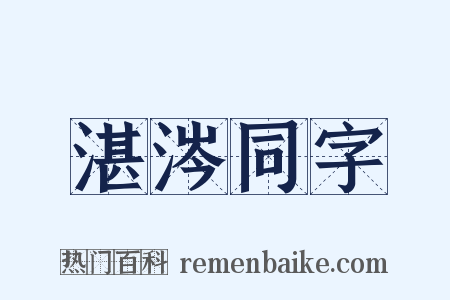 湛涔同字是什么意思的图片